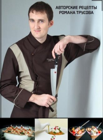 Обложка к Авторские рецепты Романа Трусова
