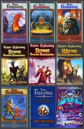 Обложка к Терри Гудкайнд. Сборник произведений