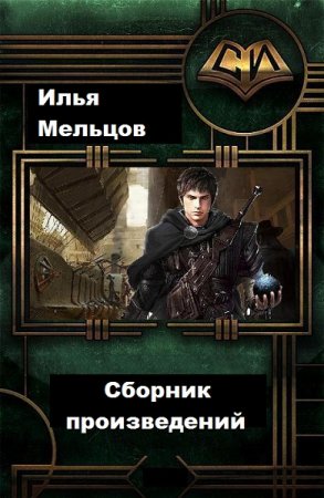 Обложка к Илья Мельцов. Сборник книг