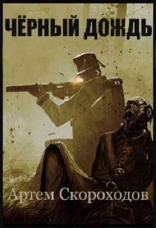 Обложка к Артём Скороходов. Черный дождь (2020)