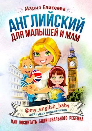 Обложка к Английский для малышей и мам @my_english_baby. Как воспитать билингвального ребенка
