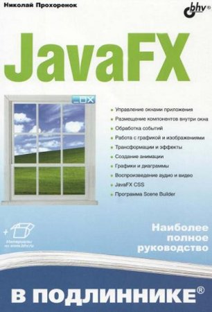 Обложка к JavaFX в подлиннике. Наиболее полное руководство (2020)