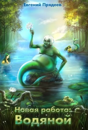 Обложка к Евгений Прядеев. Новая работа. Водяной (2020)