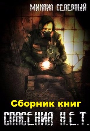 Обложка к Михаил Северный. Спасения Н.Е.Т. Сборник книг