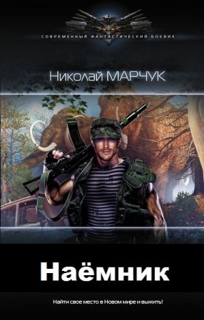 Обложка к Николай Марчук. Наёмник (2020)