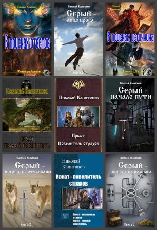 Обложка к Николай Капитонов. Сборник произведений. 14 книг