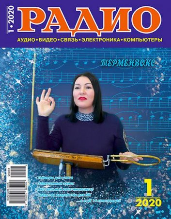 Обложка к Радио №1 (январь 2020) DjVu,PDF