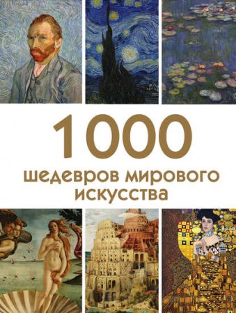 Обложка к 1000 шедевров мирового искусства