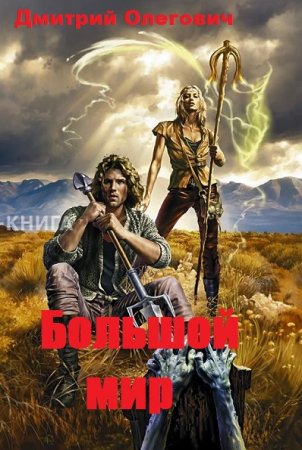 Обложка к Дмитрий Олегович. Большой мир (2020)