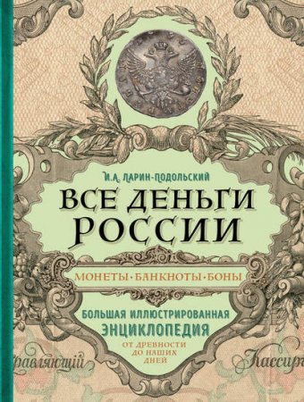 Обложка к Все деньги России. Монеты, банкноты, боны. Большая иллюстрированная энциклопедия