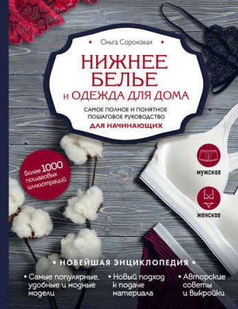Обложка к Нижнее белье и одежда для дома. Самое полное и понятное пошаговое руководство для начинающих