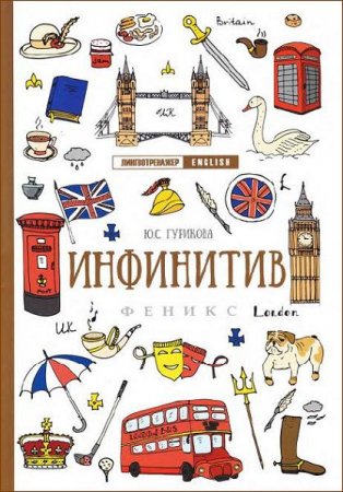 Обложка к Инфинитив