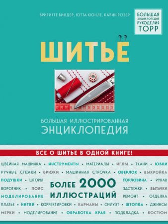 Обложка к Шитье. Большая иллюстрированная энциклопедия. Более 2000 иллюстраций
