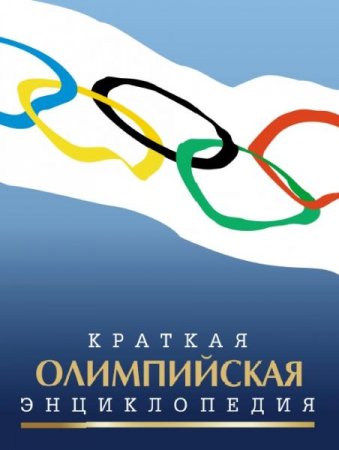 Обложка к Краткая олимпийская энциклопедия
