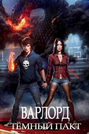 Обложка к Сергей Извольский. Варлорд. Темный пакт (2020)