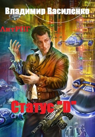 Обложка к Владимир Василенко. Статус "D" (2020)
