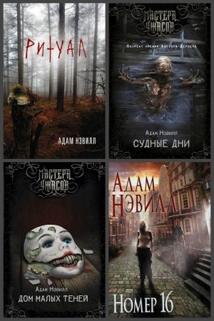 Обложка к Адам Нэвилл. Сборник произведений