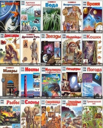 Обложка к Школьная энциклопедия. Что есть что