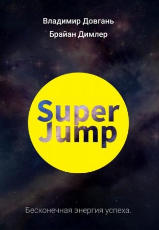 Обложка к Super Jump. Бесконечная энергия успеха