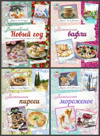 Обложка к Серия книг - Кулинарные эксперименты