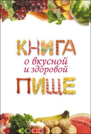 Обложка к Книга о вкусной и здоровой пище (2011)