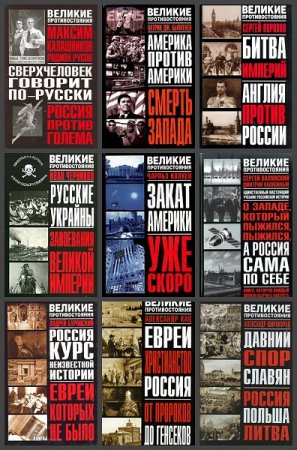 Обложка к Серия книг - Великие противостояния