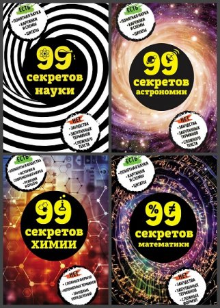 Обложка к 99 секретов науки - Серия 6 книг