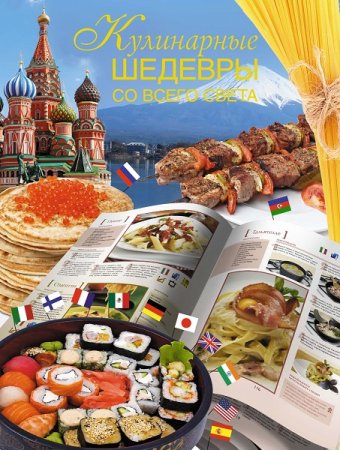 Обложка к Кулинарные шедевры со всего света