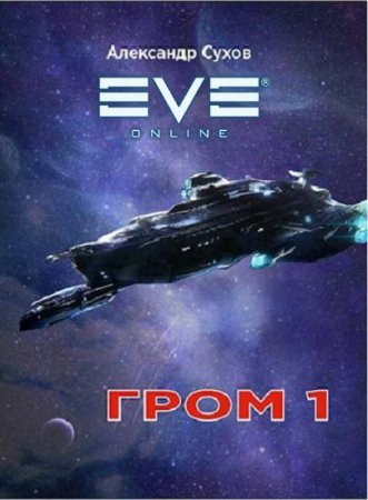 Обложка к Александр Сухов. Гром. Сборник книг