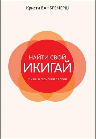 Обложка к Найти свой икигай. Жизнь в гармонии с собой
