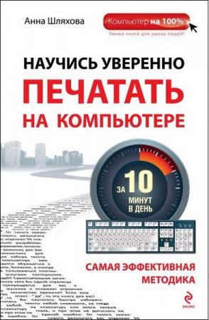 Обложка к Научись уверенно печатать на компьютере за 10 минут в день