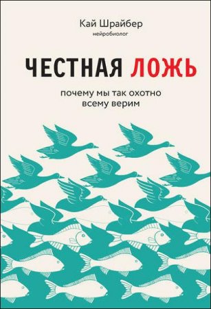 Обложка к Честная ложь. Почему мы продолжаем верить в то, что портит нам жизнь