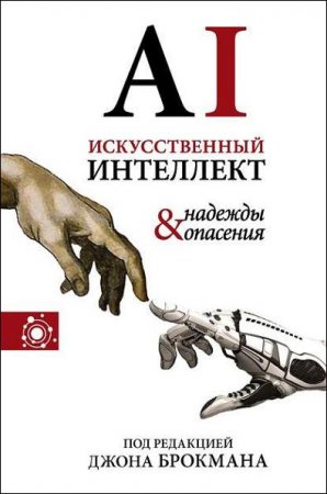 Обложка к Искусственный интеллект – надежды и опасения