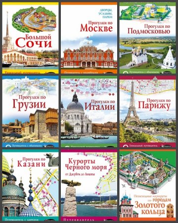 Обложка к Серия книг - Путеводители для пешеходов