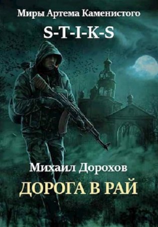 Обложка к Михаил Дорохов. S-T-I-K-S. Дорога в рай (2020)