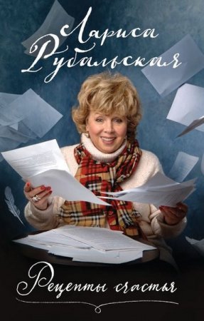 Обложка к Рецепты счастья