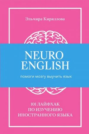 Обложка к NeuroEnglish: Помоги мозгу выучить язык. 101 лайфхак по изучению иностранного языка