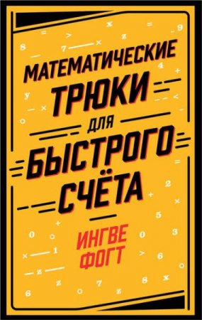 Обложка к Математические трюки для быстрого счёта