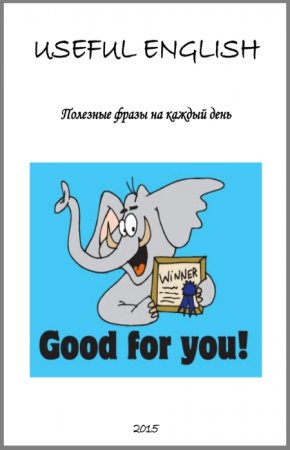 Обложка к Useful English. Полезные фразы на каждый день