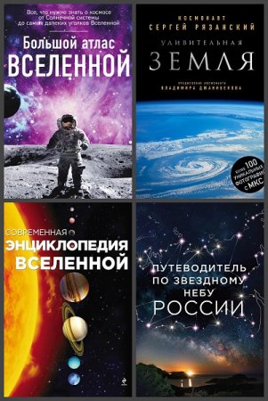 Обложка к Серия книг - Миссия «Космос»