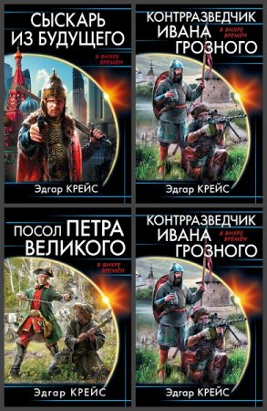 Обложка к Эдгар Крейс. Сыскарь из будущего. Сборник книг