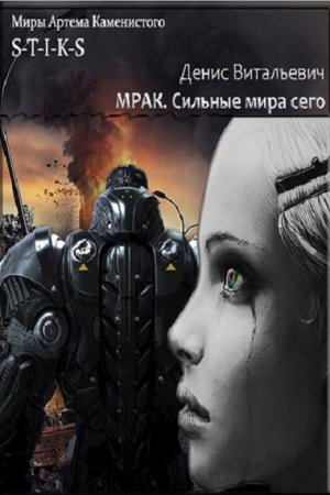 Обложка к Денис Витальевич. S-T-I-K-S. Мрак. Сильные мира сего (2020)
