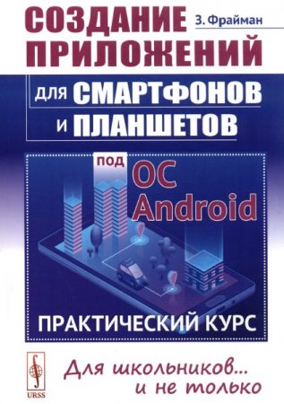 Обложка к Создание приложений для смартфонов и планшетов под ОС Android