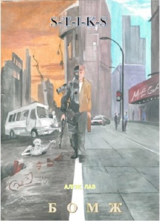 Обложка к Алекс Лав. S-T-I-K-S. Бомж (2020)