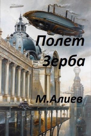Обложка к Максим Алиев. Полет Зерба (2020)