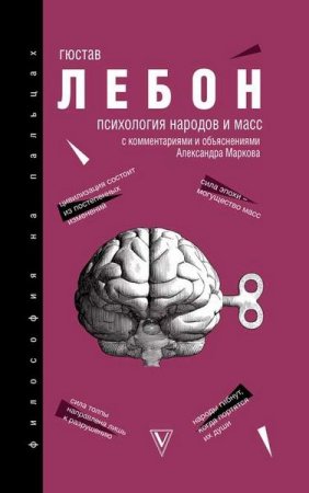 Обложка к Психология народов и масс. С комментариями и объяснениями Александра Маркова