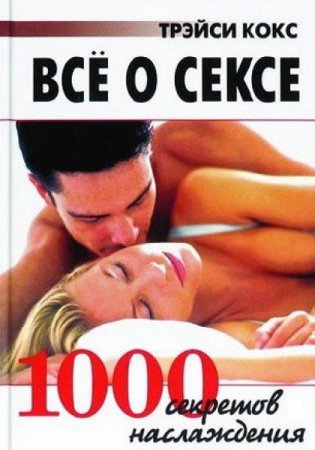 Обложка к Все о сексе. 1000 секретов наслаждения