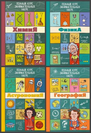 Обложка к Серия книг - Полный курс занимательных наук