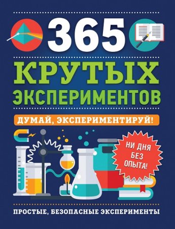 Обложка к 365 крутых экспериментов
