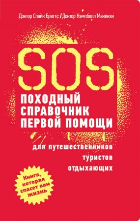 Обложка к SOS. Походный справочник первой помощи для путешественников, туристов, отдыхающих